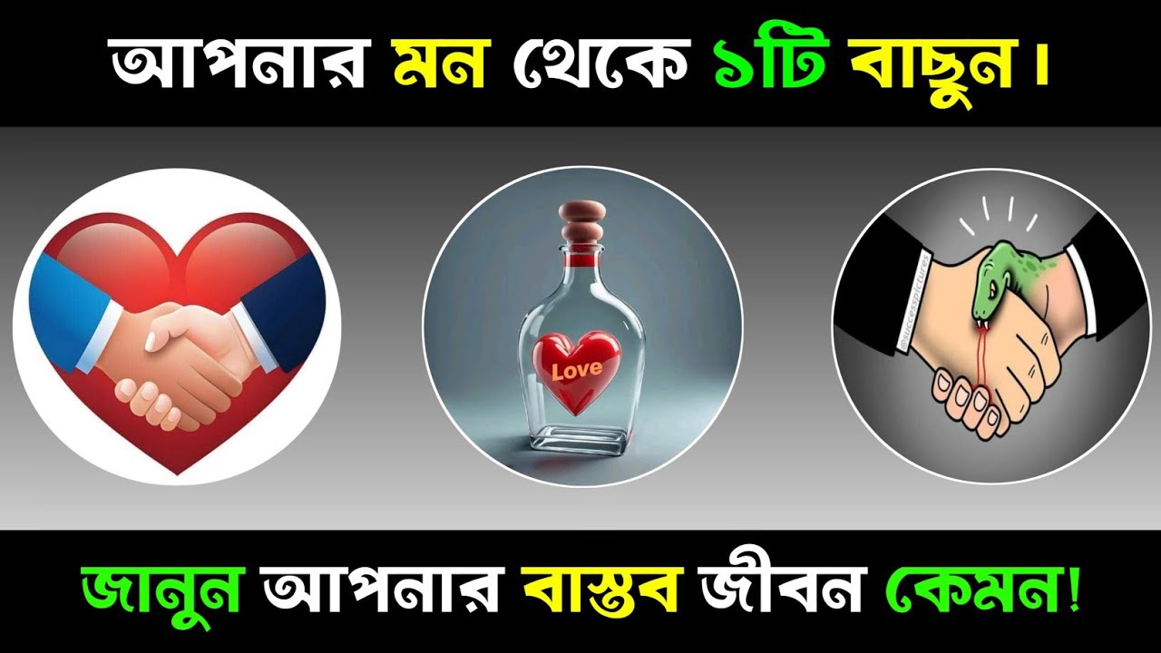 মন থেকে ১টি বাছুন, জানুন আপনার বাস্তব জীবন কেমন?| Apni kemon manush | Brain Close Personality Test