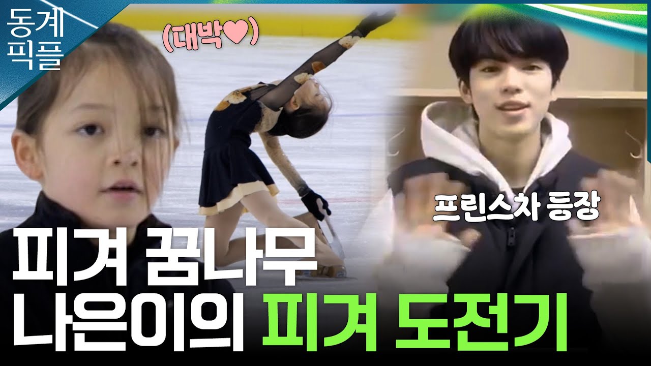 [동계픽플] 피겨 꿈나무⛸️ 나은이의 피겨 도전기! (피겨 프린스 깜짝 등장?!) | KBS방송