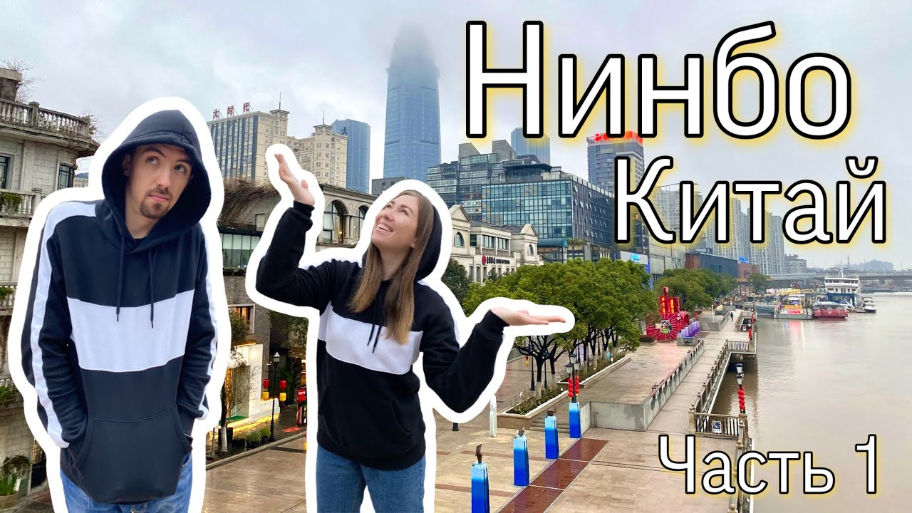 Гуляем по Нинбо | Часть 1 | Путешествие по Китаю | Случайно IN CHINA