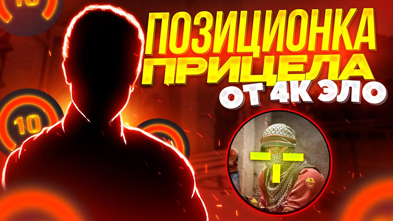 КАК ИДЕАЛЬНО СТАВИТЬ ПРИЦЕЛ В CS:GO?