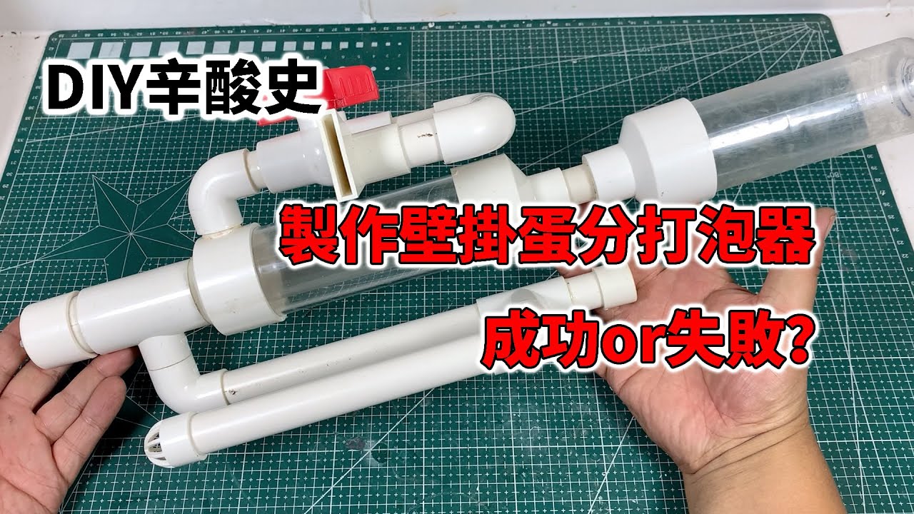 製作成功了一半的外掛式蛋分打泡器，DIY辛酸史，並不是每次都很順利的【水世界水族馆】