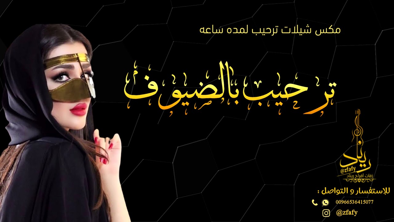 مكس شيلات ترحيب بالضيوف لمدة ساعه 2022 | مجانيه  بدون حقوق اهداء لعملاء افراح ريناد