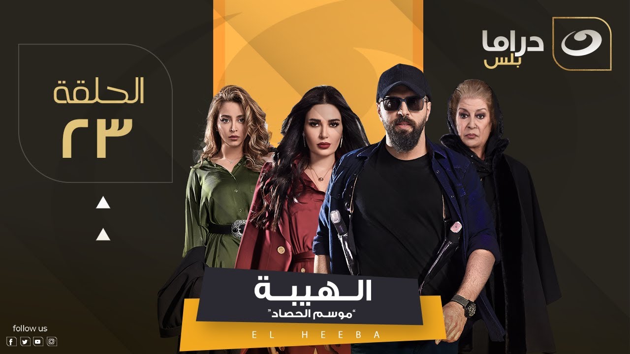 مسلسل الهيبة الجزء 3 