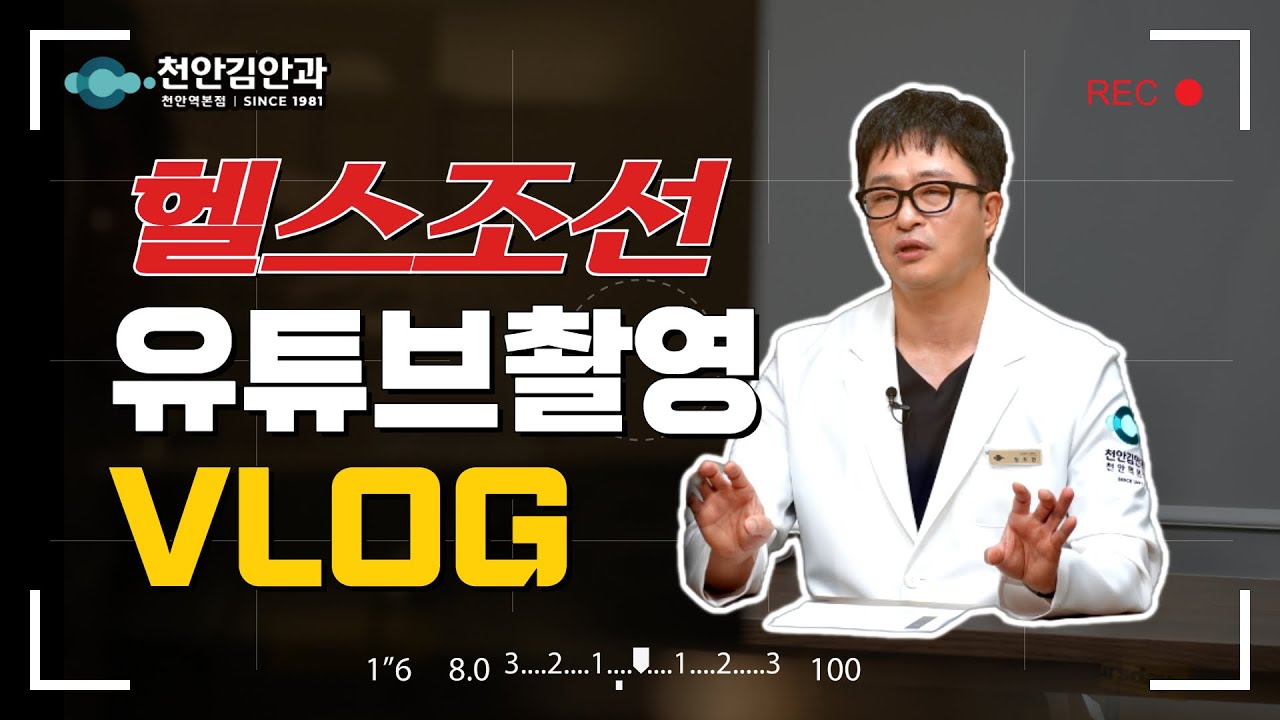 🎥 헬스조선 유튜브 촬영 비하인드 | 시력교정수술 후에도 백내장수술 가능할까? 👀