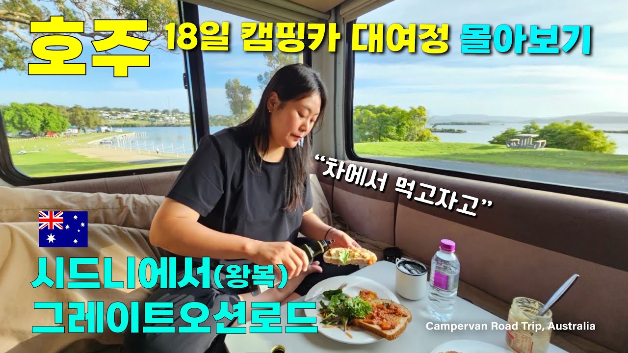 호주 18일 캠핑카 대여정 몰아보기, 시드니에서 그레이트오션로드 왕복 로드트립, 호주 🇦🇺 (전편 몰아보기)
