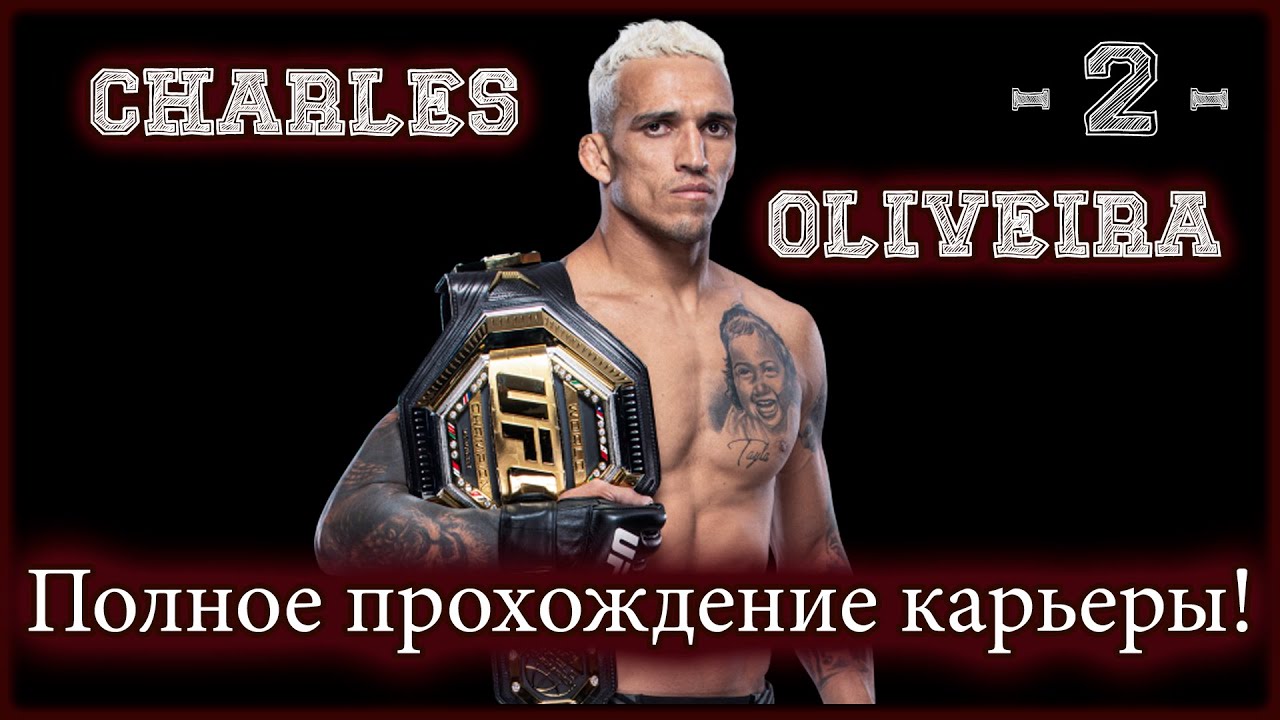 UFC4. Карьера за Оливейру! 2-я серия!