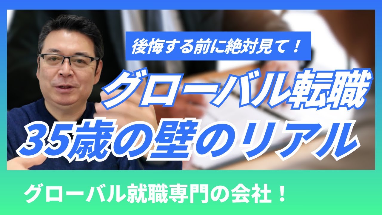 グローバル転職 35歳の壁のリアルとは...