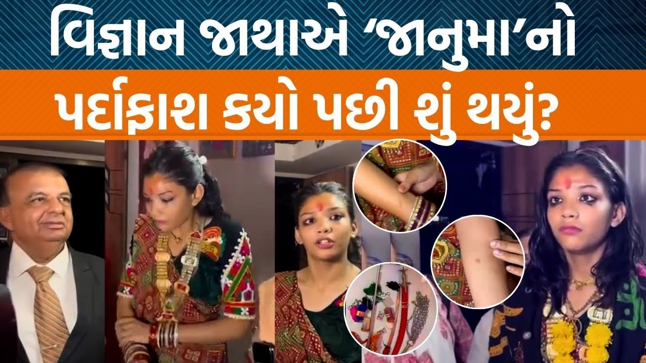 સુરતમાં નાનકડી દીકરીને “જાનુમા” બનાવી પૈસા છાપતા મા બાપનો વિજ્ઞાન જાથાએ પર્દાફાશ કર્યો!