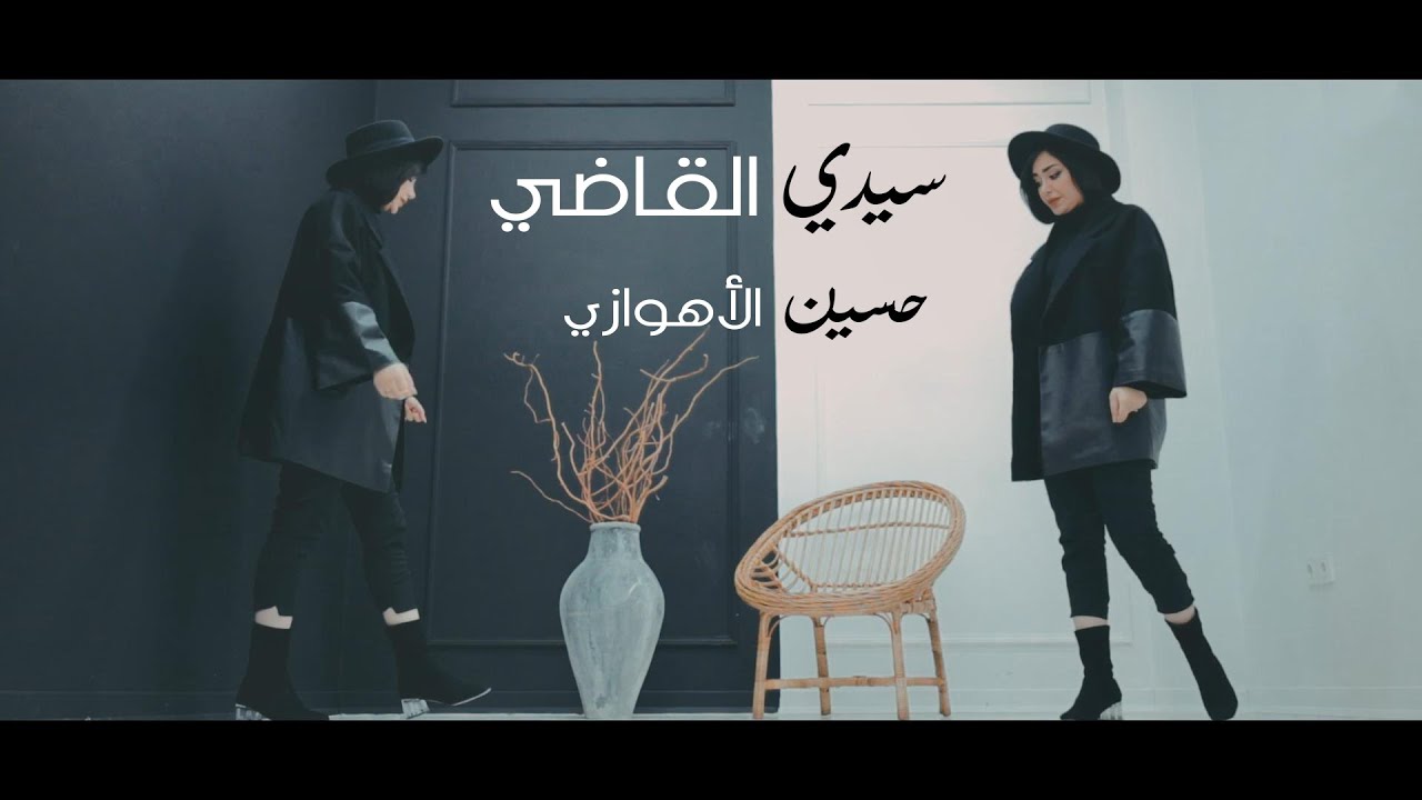 حسين الأهوازي | سيدي القاضي (حصرياً فيديو كليب 2022) | Hussain ALAhwazi - Saydi ALQathei