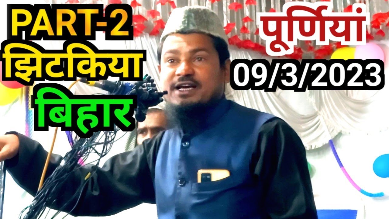 {HD}Part-2//Jhitkiya Purnia Bihar//New Bhojpuri Bangla Mix Bayan//Moulana Abdul Shakoor Bhojpuri