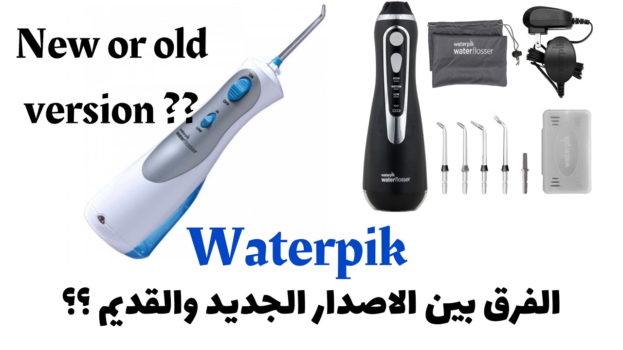 الفرق بين الاصدار الجديد والقديم ؟؟؟/ Waterpik / WaterFlosser / جهاز الخيط المائي