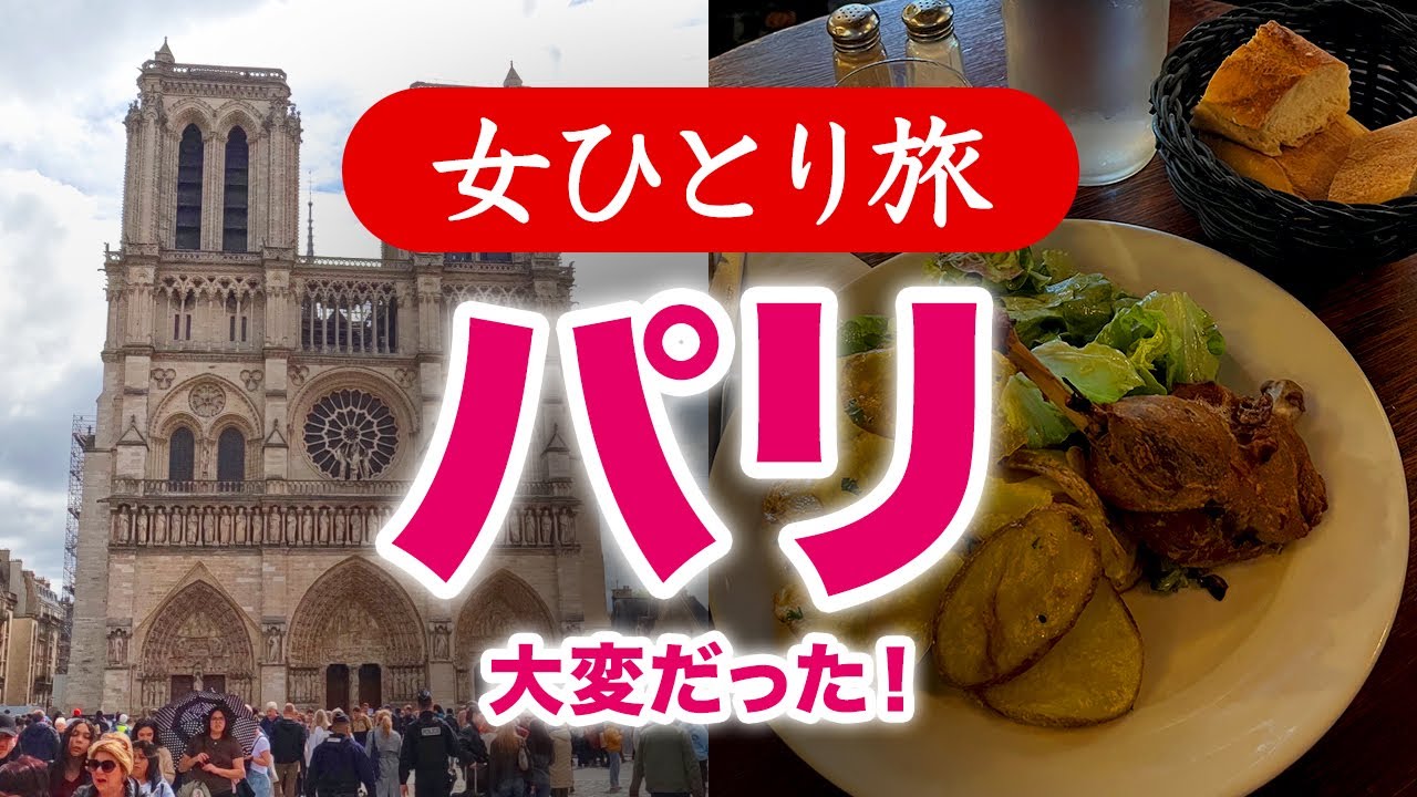 【女ひとり旅】フランス・パリ ／ 大変だった！観光・グルメ 2025.04【海外旅行】