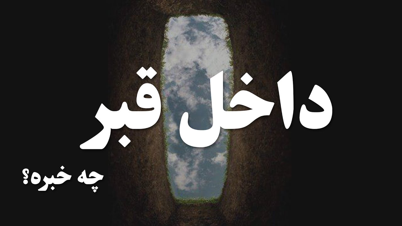 اعمال روشنگر روز قیامت | قسمت 1