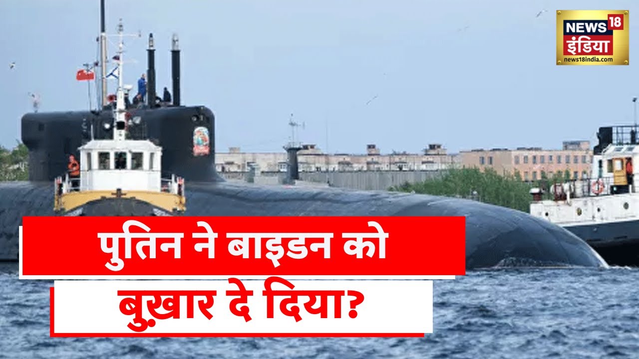 Russia Submarine: रूस की सबमरीन से America में सनसनी, 'बेलगरत' के आगे बेदम होंगे बाइडन?
