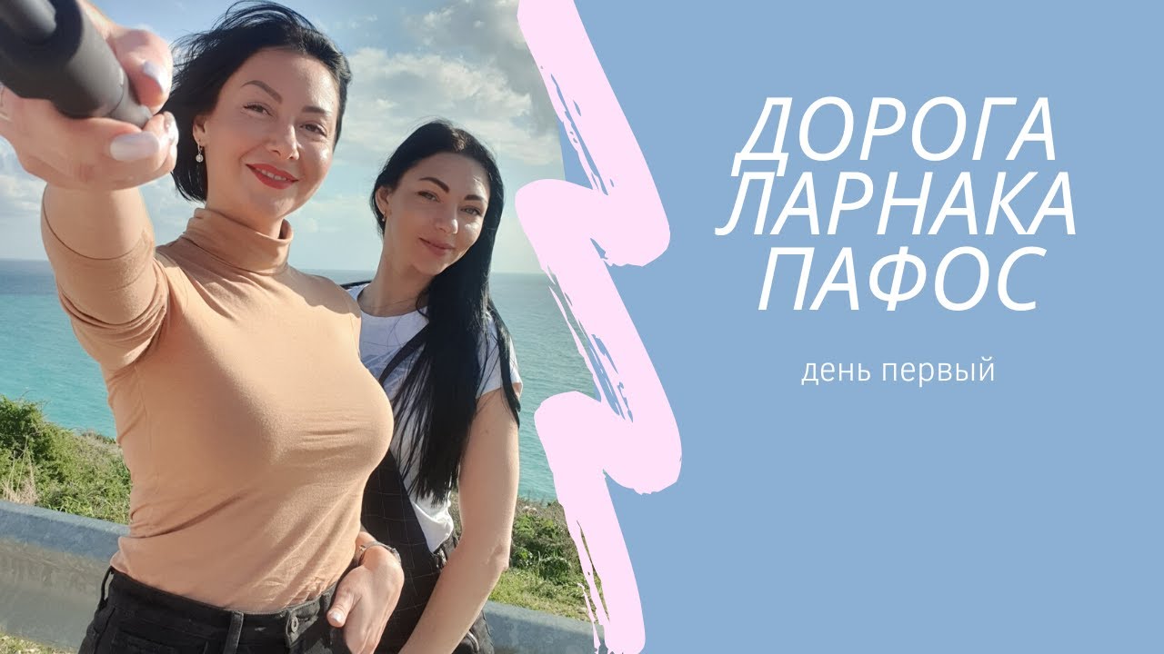 Дорога Ларнака Пафос день первый