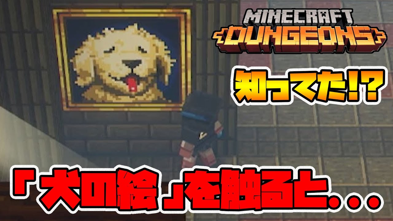 これ知ってた！？キャンプの犬の絵に触ると&hellip;。【マイクラダンジョンズ】【naotin】