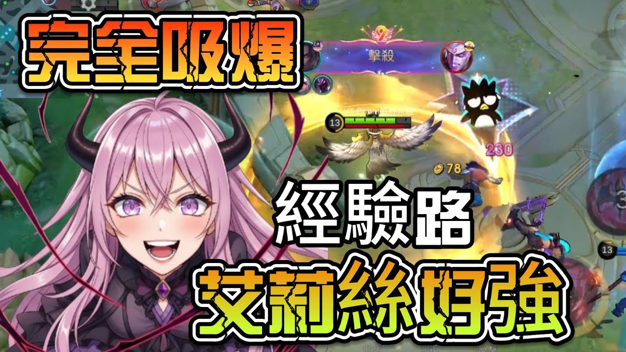吸血鬼走經驗路，意外的強大，下水道回歸T0???【Boom】Mobile Legends 艾莉絲