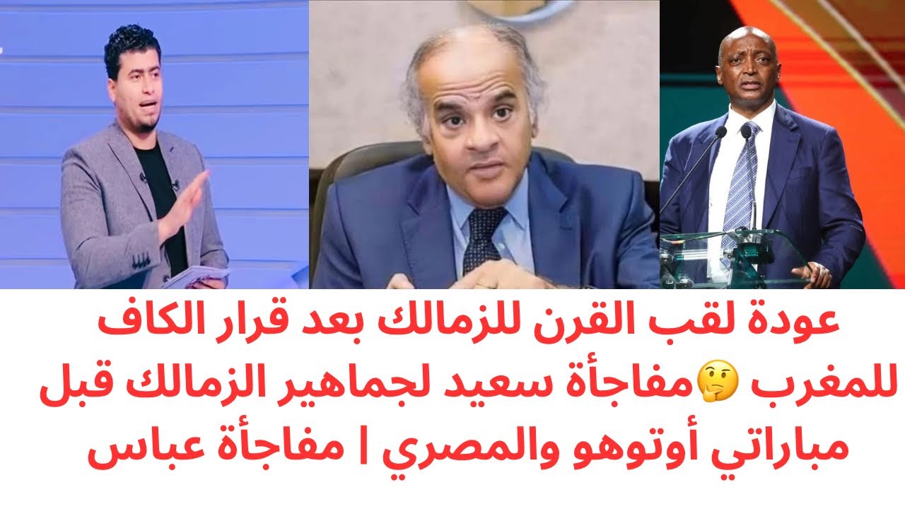 عودة لقب القرن للزمالك؟! قرار الكاف يقلب الموازين 🔥 مفاجأة قبل أوتوهو والمصري 🔥	مفاجأة ممدوح عباس 