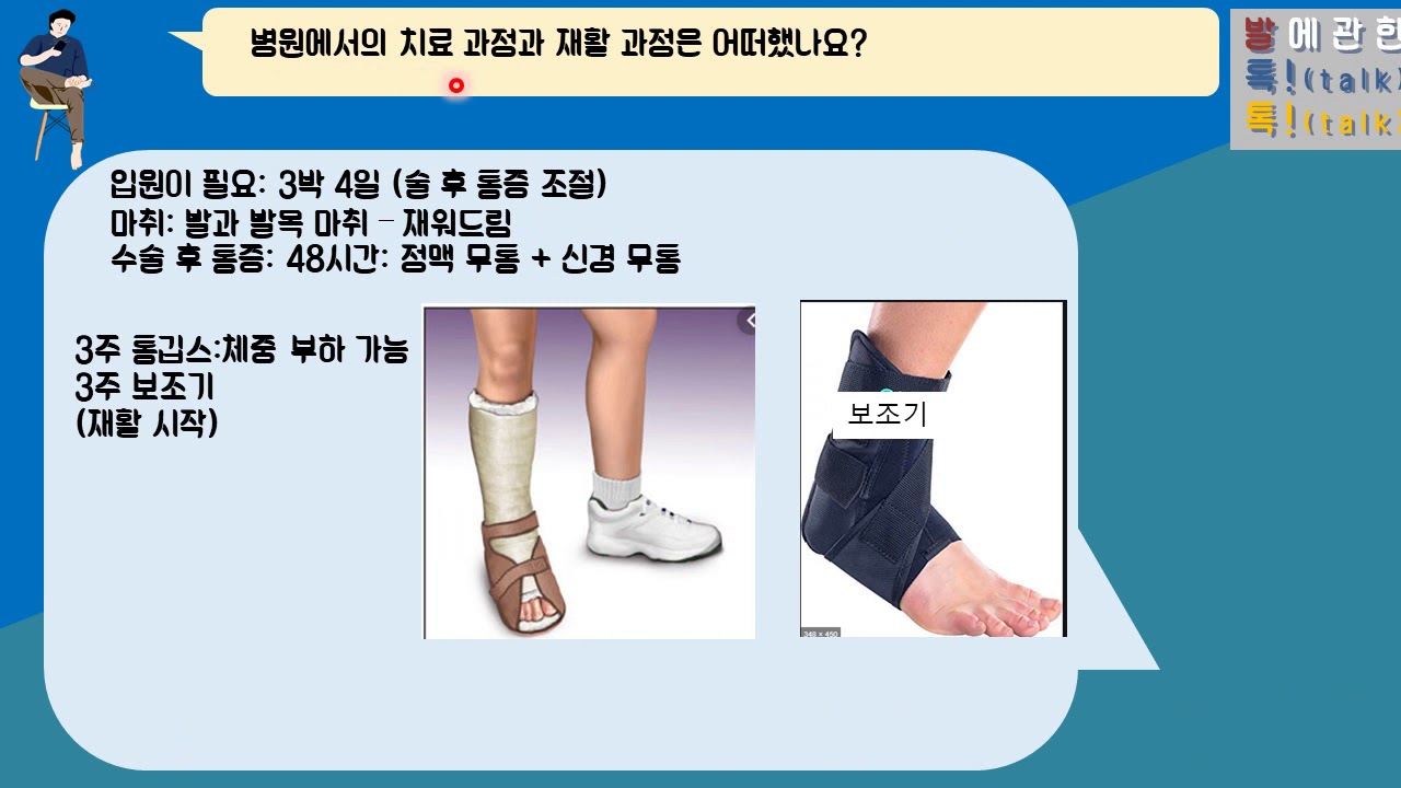 {발!톡!}, 비골하 부골의 수술적 치료: 발목불안정성, 발목통증, 발목움직임제한
