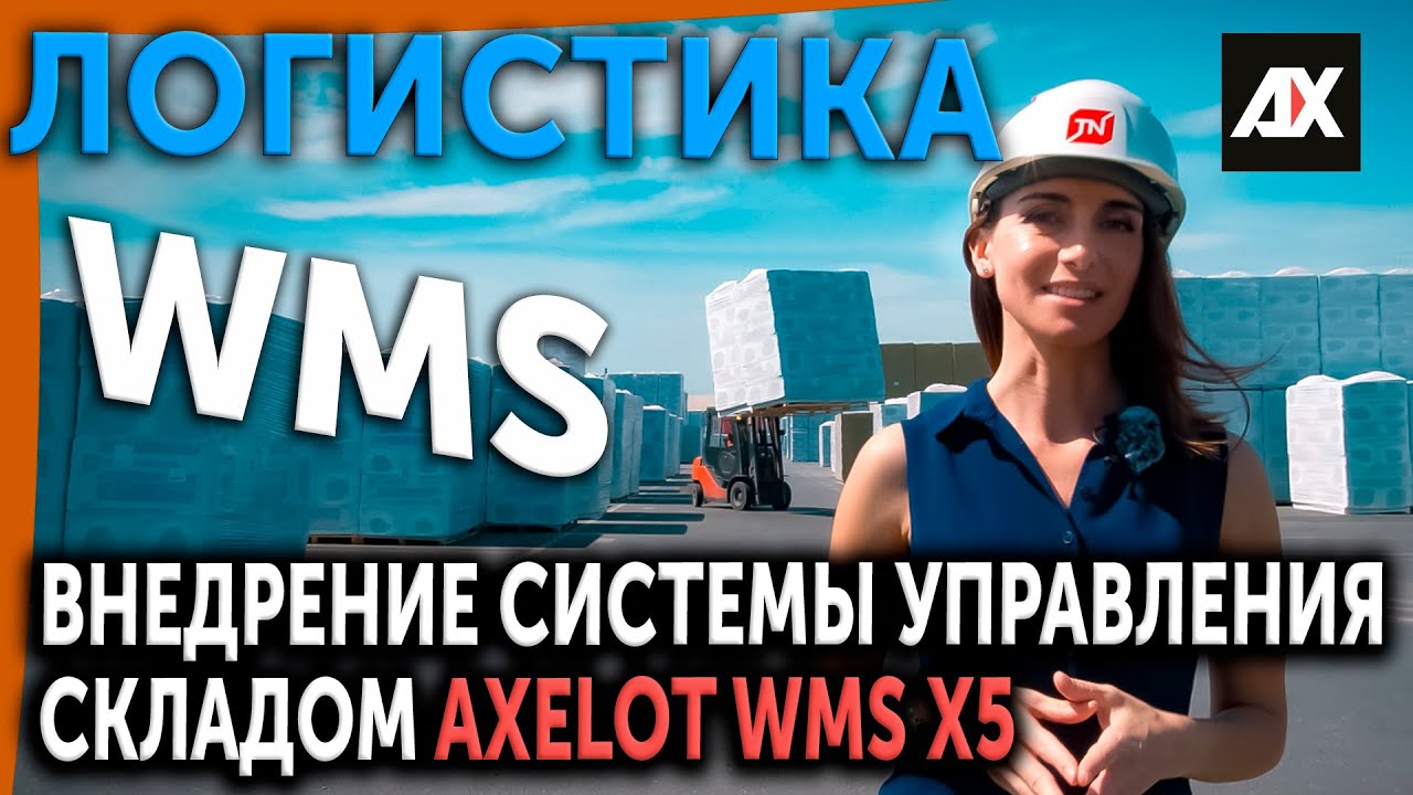 Внедрение системы управления складом AXELOT WMS X5