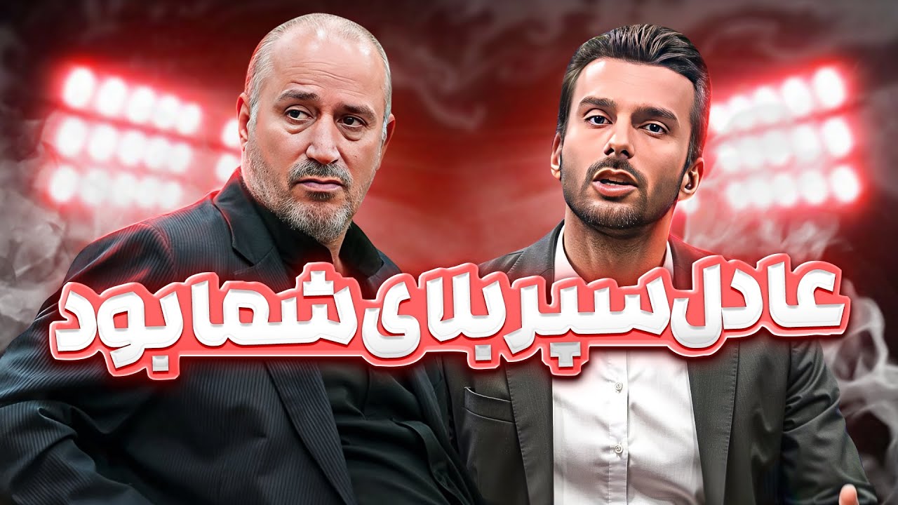 مهدی تاج میثاقی رو با خاک یکسان کرد!! تاج: عادل با سواد بود! 😱😱