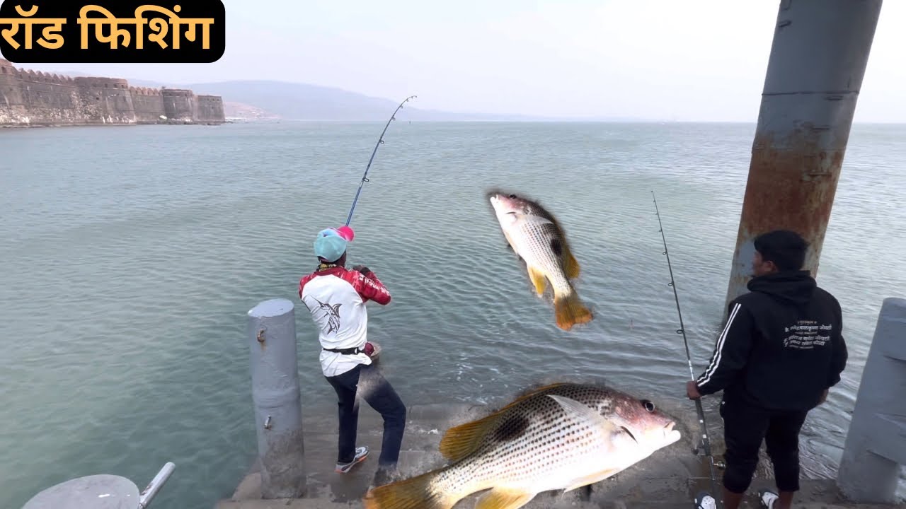मुरुड जंजिरा किल्या भायेर रॉड फिशिंग मिळाले फिंगर मार्क ताबोसी 🐟🐟|Rod Fishing 