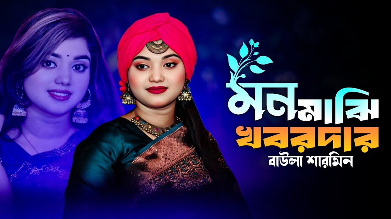 মন মাঝি খবরদার | Mon Majhi Khobordar | Baula Sharmin | Tiktok Viral Song