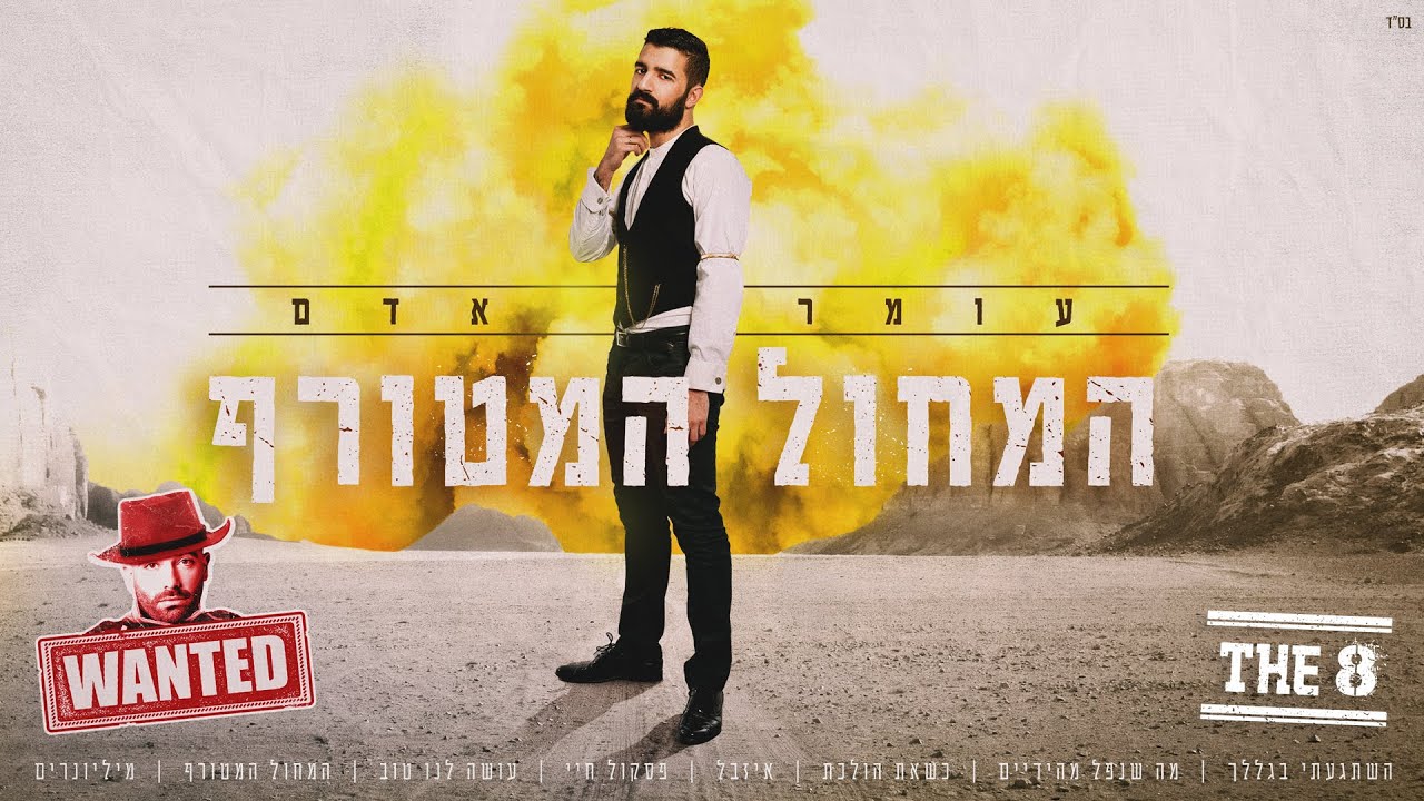 עומר אדם - המחול המטורף