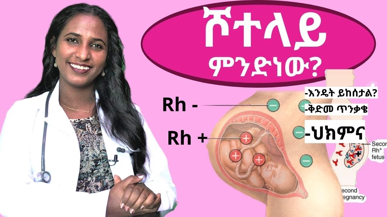 ሾተላይ ምንድነው? ቅድመ ጥንቃቄውስ  እና ህክምና - Rh incompatibility in Amharic. Dr. Zimare on TenaSeb