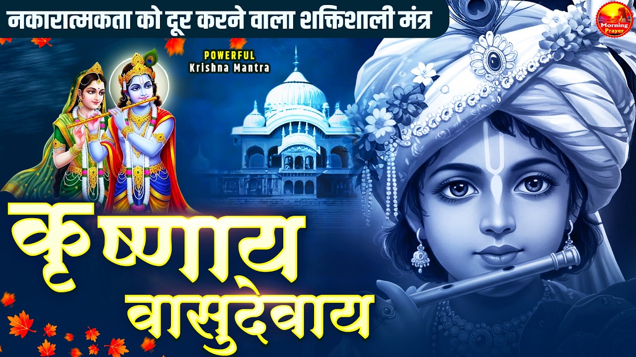 कृष्णाय वासुदेवाय हरये - Om Krishnaya Vasudevaya Haraye Paramatmane 108 Times - Krishna Mantra