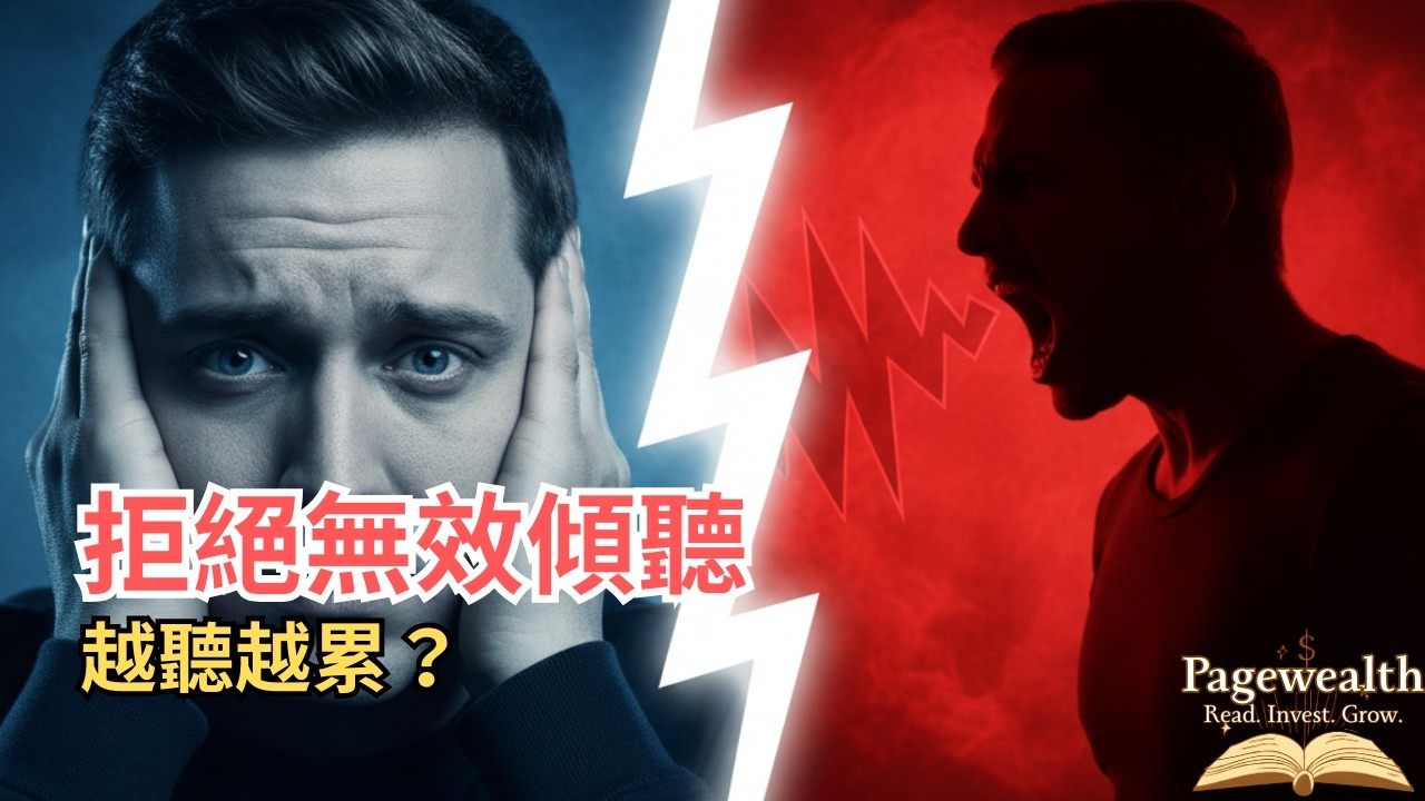 為什麼你越認真聽，人際關係越差？90%的人都搞錯的「共情溝通」真相「Pagewealth」