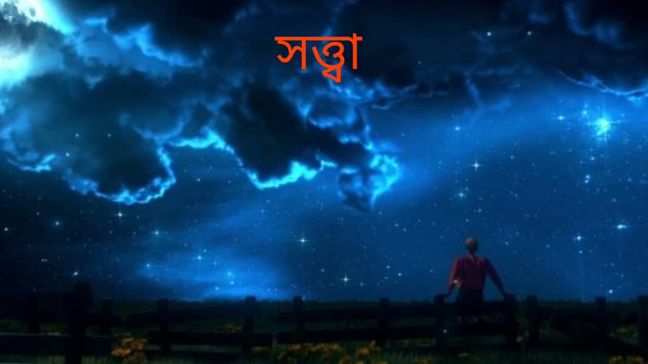 🥀 সত্তা🥀। লেখনীতে ও ভাষ্যে - দেবলীনা পতি 