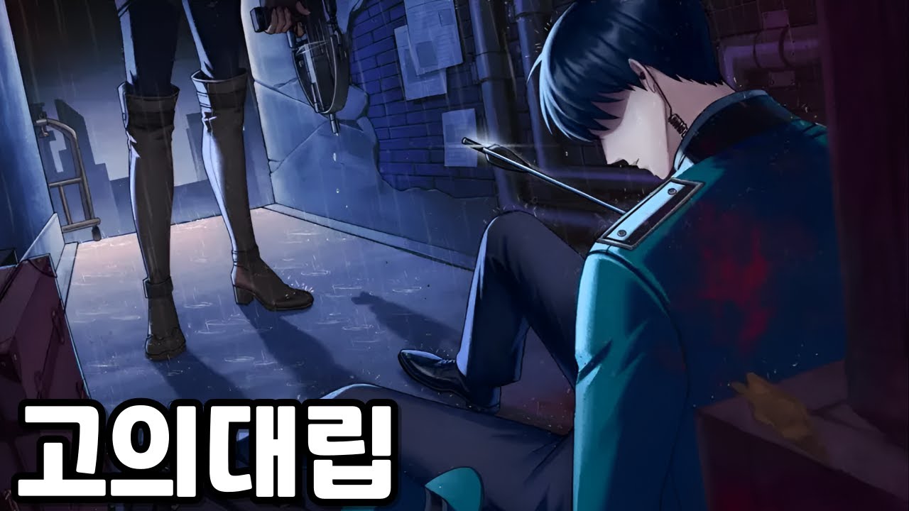 고의대립