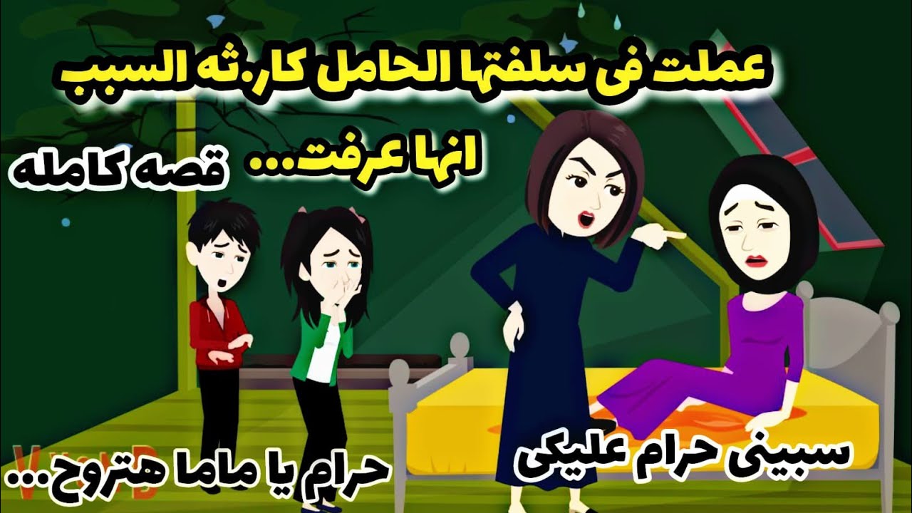 قصه كامله..عملت فى سلفتها الحامل ...والسبب انها عرفت..دراهم.دهب.مروحه.تبرعات