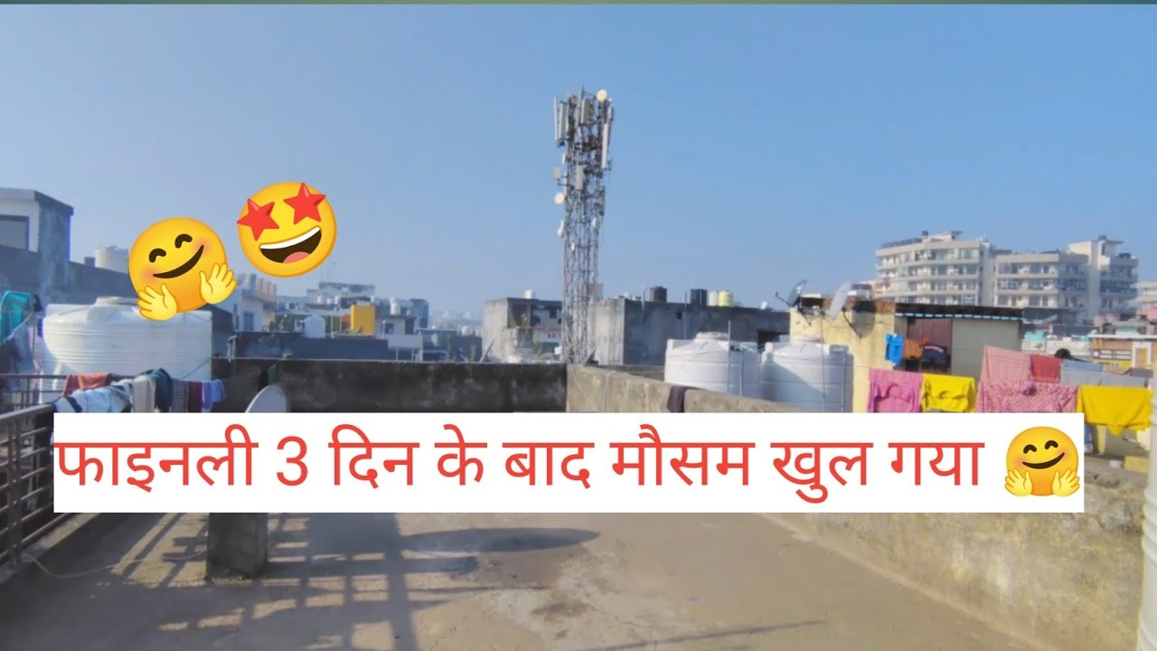 तीन दिन के बाद मौसम खुल गया 🤩डेली ब्लॉग#3