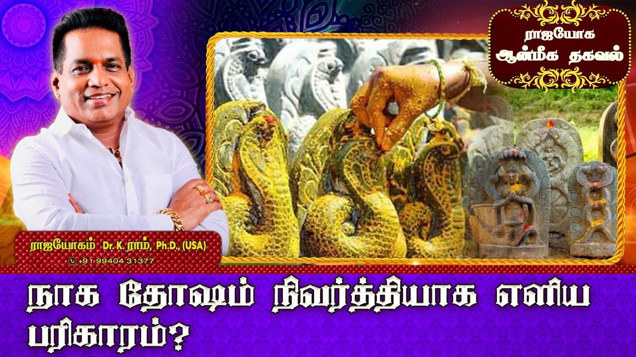 நாக தோஷம் நிவர்த்தியாக எளிய பரிகாரம் ! | Naga Dosham |  Rajayogam | Dr. K. Ram | Aanmeega Thagaval