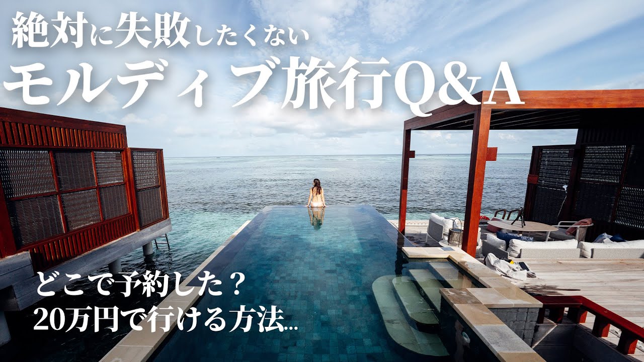 【失敗したくない人必見】モルディブ旅3回行った僕が気になる質問に答えてみた！