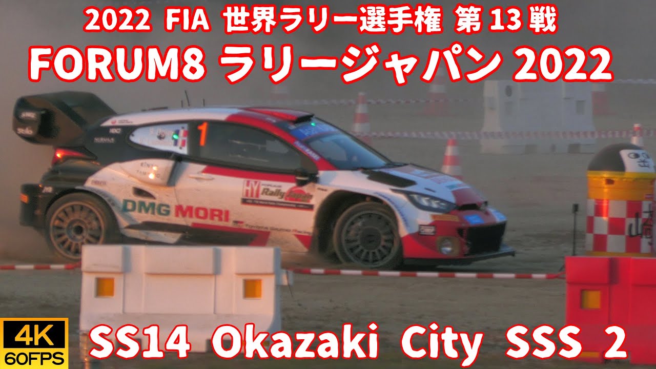 【4K60P】WRC 世界ラリー選手権 FORUM8 ラリージャパン 2022 SS14 Okazaki City SSS 2【モータースポーツ動画】
