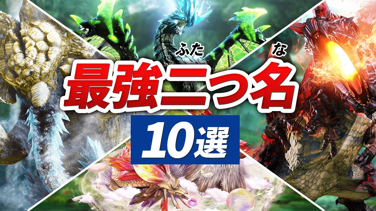 【３乙確定】最強すぎる二つ名モンスター10選【モンハン】