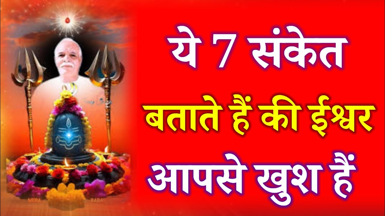 ये 7 संकेत बताते हैं कि ईश्वर आपसे खुश हैं !