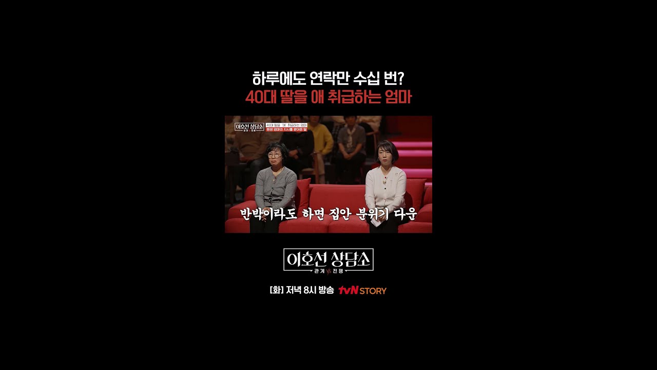 40대 딸을 통제하려는 엄마?! #이호선상담소 EP.11