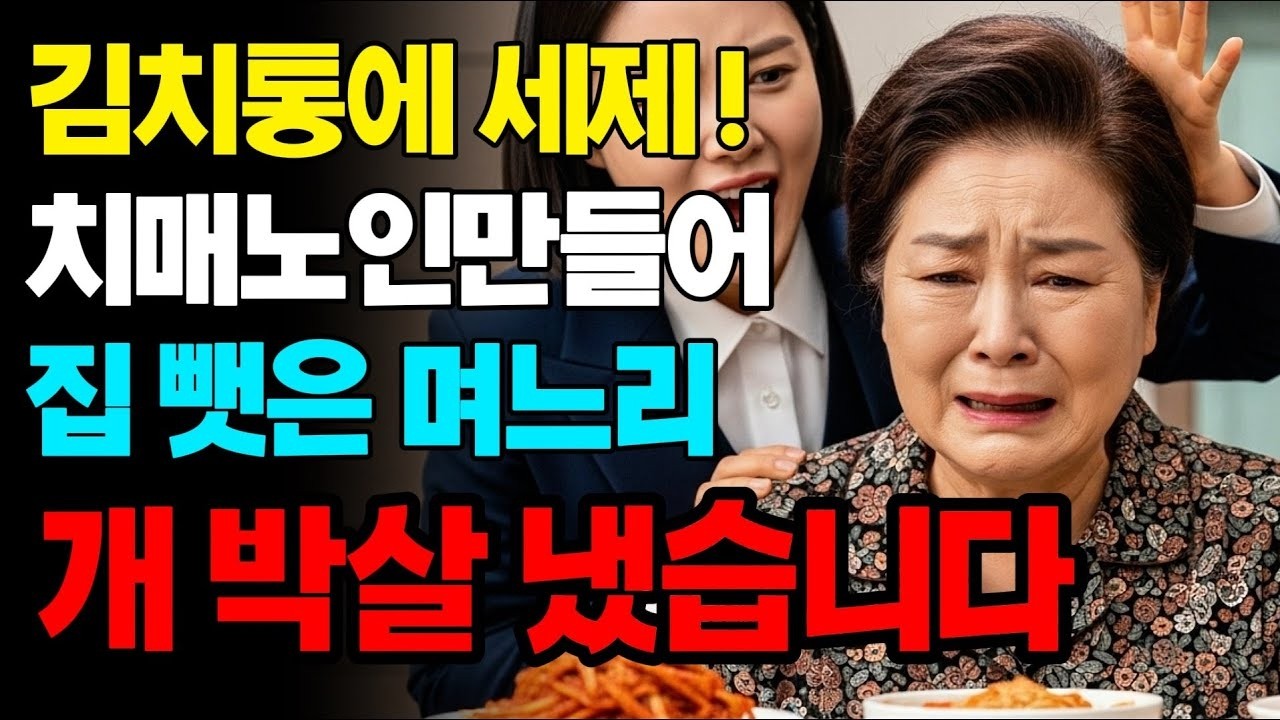 냄새나니 나가세요 내집뺏고 안사돈 모신 며느리 피눈물나게 해줬습니다 | 고부갈등 | 노후사연 | 인생사연 | 실화사연 | 사연 | 노후 | 오디오북