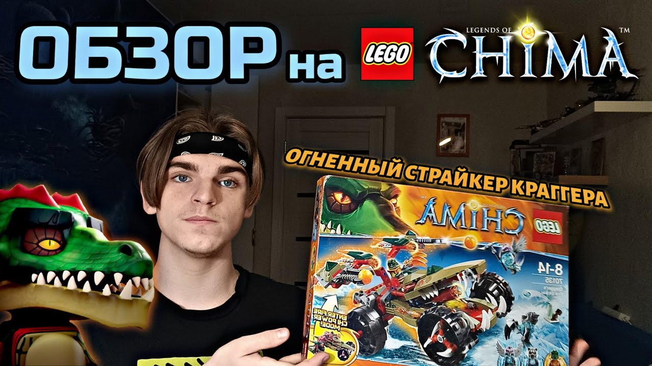 LEGO CHIMA В 2023 ГОДУ / Обзор на 