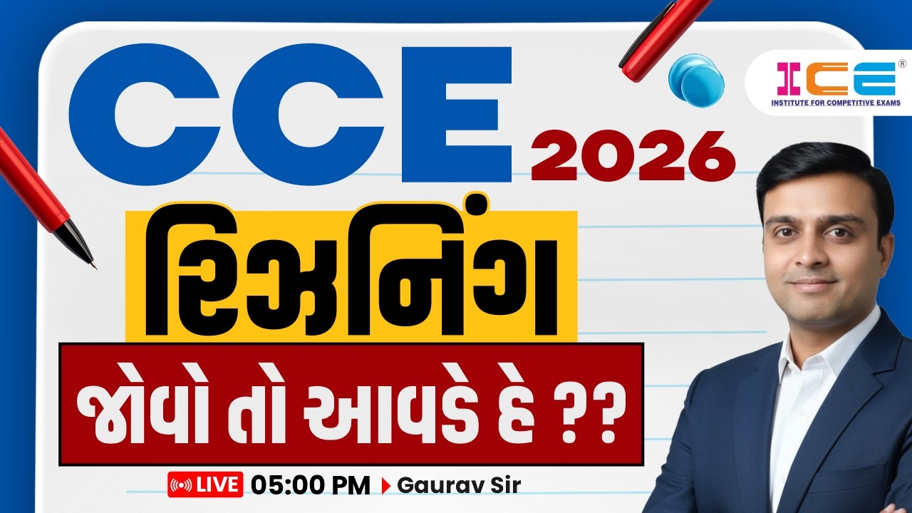 CCE 2026 | રિઝનિંગ || જોવો તો આવડે હે  ?? ||LIVE 05:00 PM || Gaurav Sir
