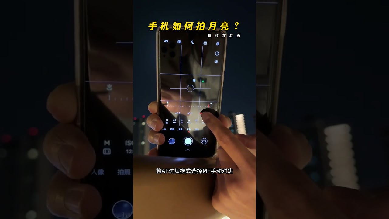 手機如何拍月亮？ 你用手機拍過月亮嗎？簡直太震撼了，簡單易學#月亮 #拍月亮 #手機攝影 #拍攝技巧 #拍月亮技巧