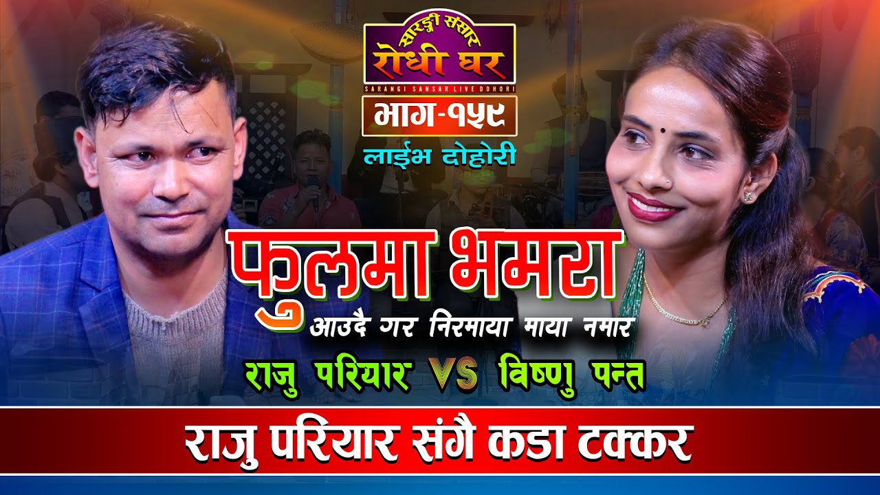 राजुलाई नछाड्ने भईन गुल्मेलीले Raju Pariyar VS Bishnu Panta | Fulma Bhamara | Sarangi sansar Ep. 159