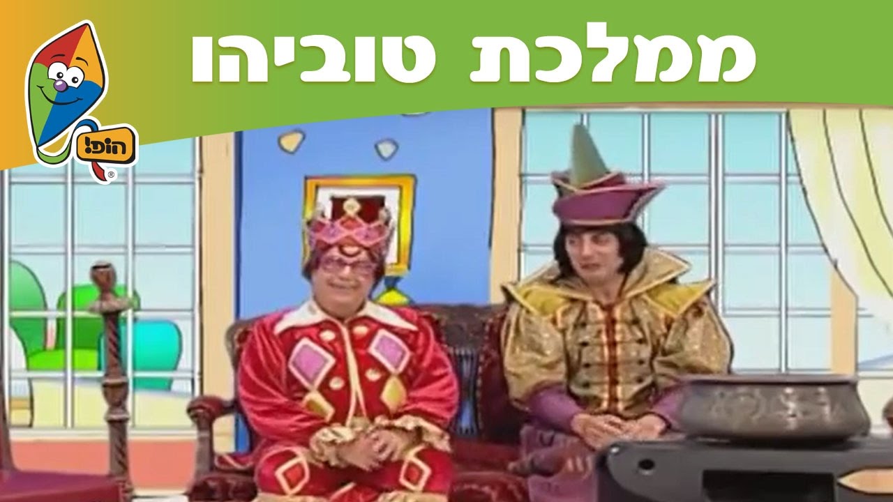 ממלכת טוביהו: חולצה 7 - ערוץ הופ!