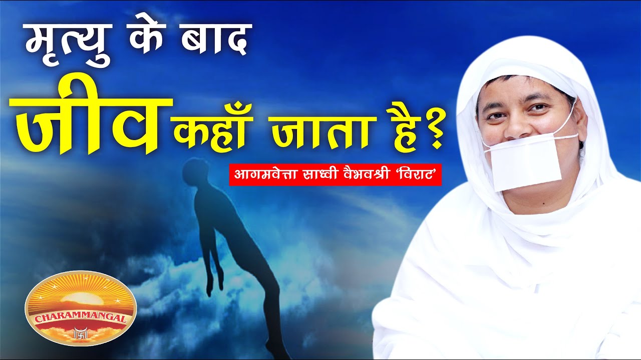 मृत्यु के बाद जीव कहाँ गया - नरक में या स्वर्ग में ? साध्वी वैभवश्री विराट | Where does soul go?