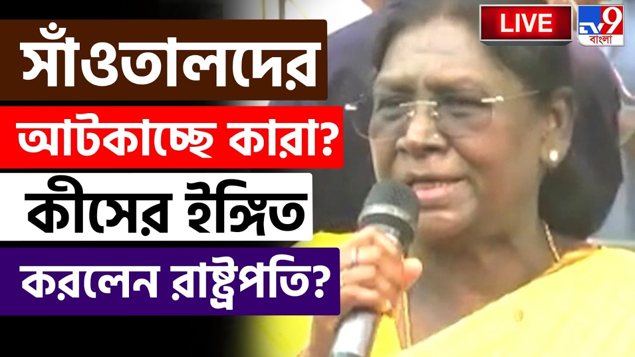 🔴LIVE | TV9 BANGLA | কারা সাঁওতালদের অন্ধকারে রাখতে চায়? | DRAUPADI MURMU ON SANTHAL