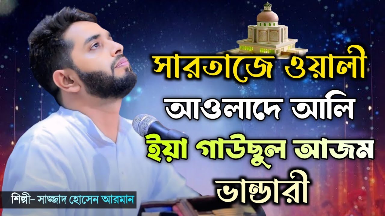 সারতাজে ওয়ালী আওলাদে আলি ইয়া গাউছুল আজম ভান্ডারী | শিল্পী সাজ্জাদ হোসেন আরমান | New Vandari Song 